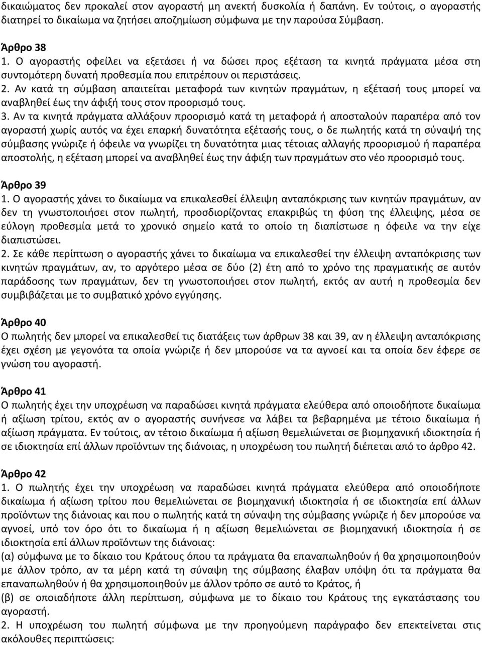 Αν κατά τη σύμβαση απαιτείται μεταφορά των κινητών πραγμάτων, η εξέτασή τους μπορεί να αναβληθεί έως την άφιξή τους στον προορισμό τους. 3.