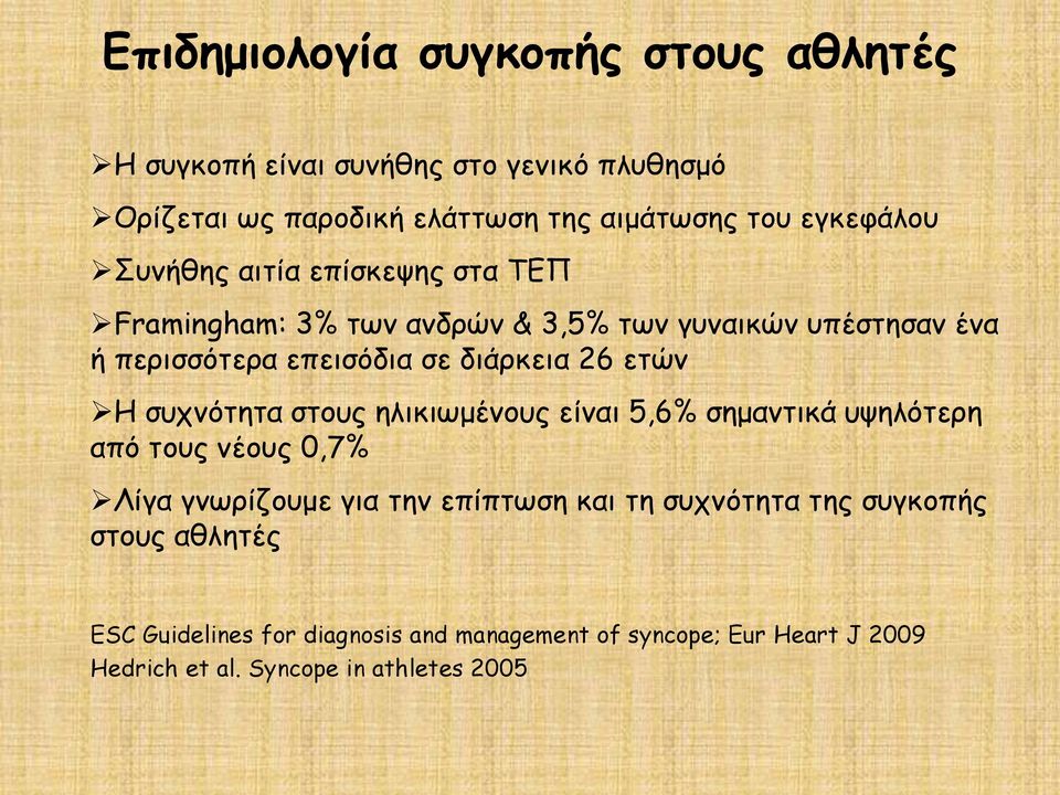 διάρκεια 26 ετών Η συχνότητα στους ηλικιωμένους είναι 5,6% σημαντικά υψηλότερη από τους νέους 0,7% Λίγα γνωρίζουμε για την επίπτωση και