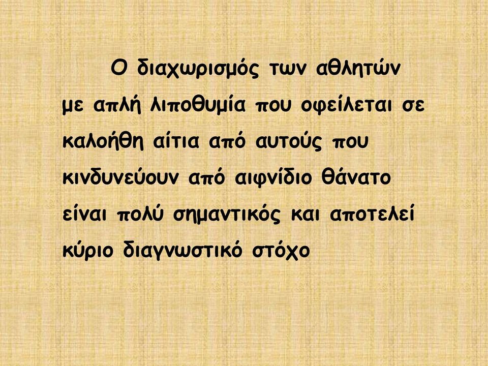 που κινδυνεύουν από αιφνίδιο θάνατο είναι