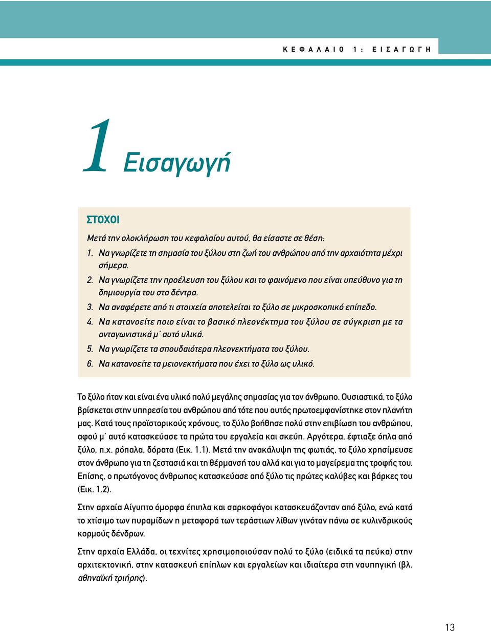 Να αναφέρετε από τι στοιχεία αποτελείται το ξύλο σε µικροσκοπικό επίπεδο. 4. Να κατανοείτε ποιο είναι το βασικό πλεονέκτηµα του ξύλου σε σύγκριση µε τα ανταγωνιστικά µ αυτό υλικά. 5.