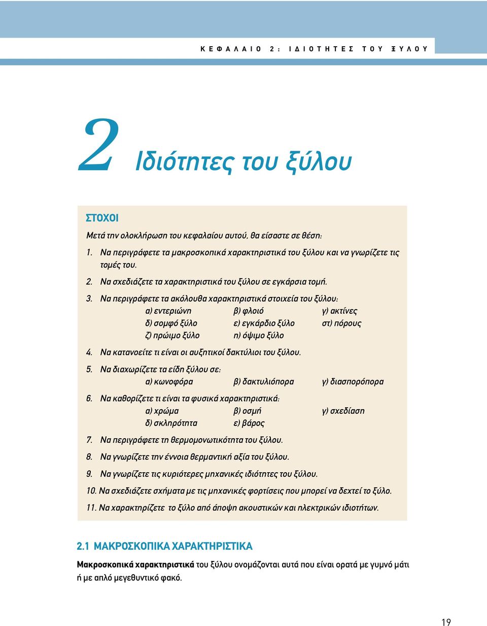 Να περιγράφετε τα ακόλουθα χαρακτηριστικά στοιχεία του ξύλου: α) εντεριώνη β) φλοιό γ) ακτίνες δ) σοµφό ξύλο ε) εγκάρδιο ξύλο στ) πόρους ζ) πρώιµο ξύλο η) όψιµο ξύλο 4.