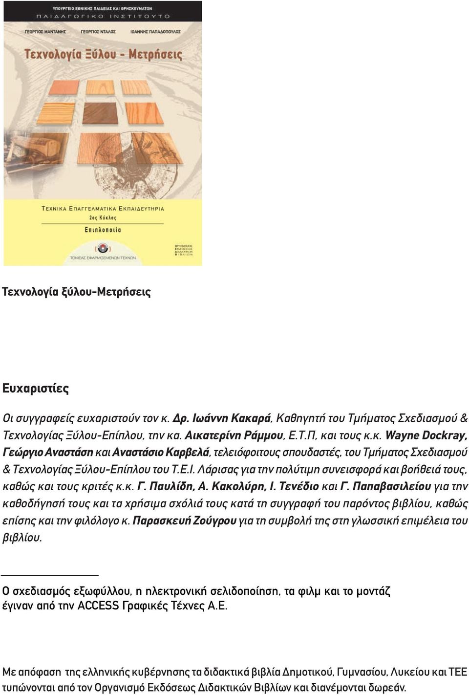 Ε.Ι. Λάρισας για την πολύτιµη συνεισφορά και βοήθειά τους, καθώς και τους κριτές κ.κ. Γ. Παυλίδη, Α. Κακολύρη, Ι. Τενέδιο και Γ.