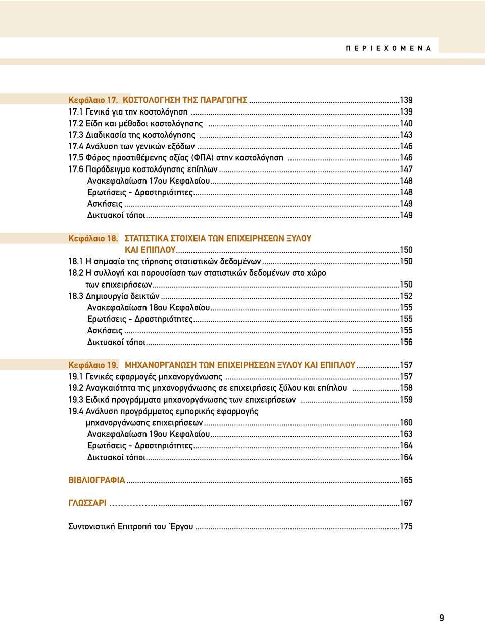 ..147 Ανακεφαλαίωση 17ου Κεφαλαίου...148 Ερωτήσεις - ραστηριότητες...148 Ασκήσεις...149 ικτυακοί τόποι...149 Κεφάλαιο 18. ΣΤΑΤΙΣΤΙΚΑ ΣΤΟΙΧΕΙΑ ΤΩΝ ΕΠΙΧΕΙΡΗΣΕΩΝ ΞΥΛΟΥ ΚΑΙ ΕΠΙΠΛΟΥ...150 18.