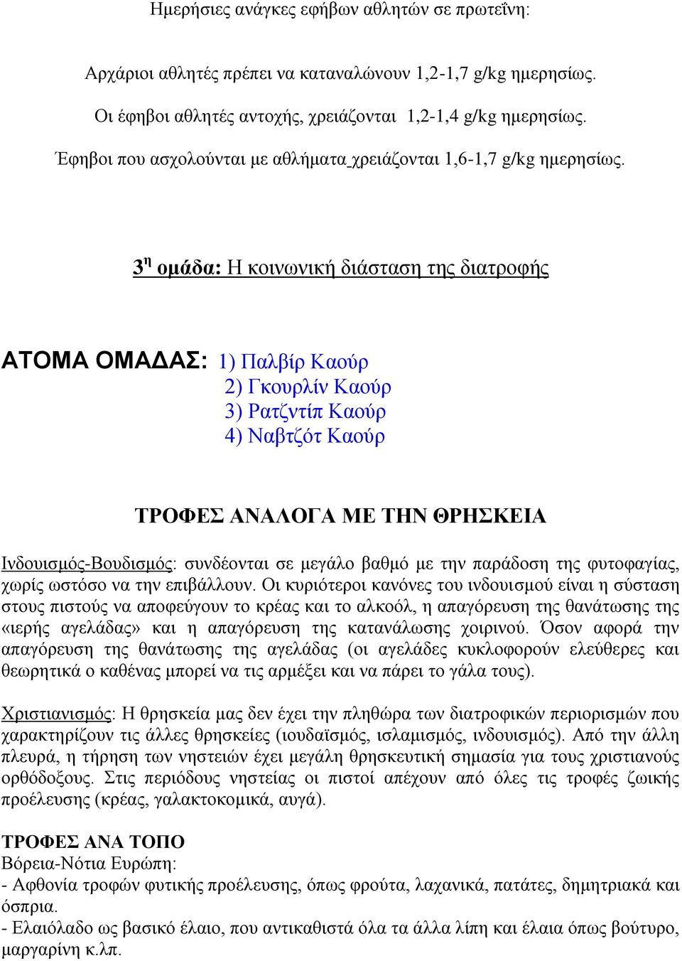 3 η ομάδα: Η κοινωνική διάσταση της διατροφής ΑΤΟΜΑ ΟΜΑΔΑΣ: 1) Παλβίρ Καούρ 2) Γκουρλίν Καούρ 3) Ρατζντίπ Καούρ 4) Ναβτζότ Καούρ ΤΡΟΦΕΣ ΑΝΑΛΟΓΑ ΜΕ ΤΗΝ ΘΡΗΣΚΕΙΑ Ινδουισμός-Βουδισμός: συνδέονται σε