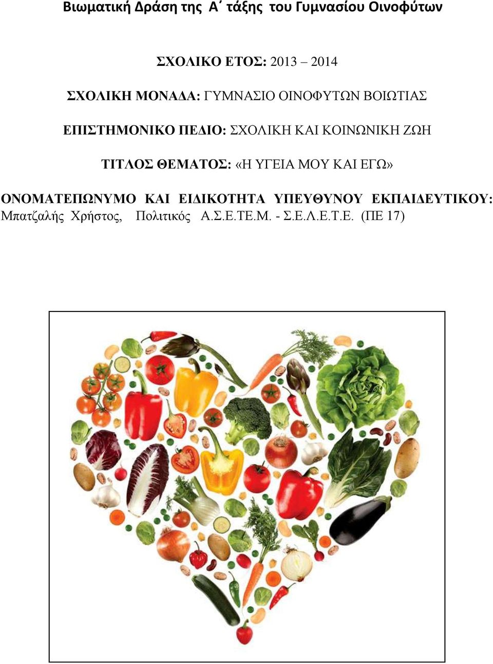 ΚΟΙΝΩΝΙΚΗ ΖΩΗ ΤΙΤΛΟΣ ΘΕΜΑΤΟΣ: «Η ΥΓΕΙΑ ΜΟΥ ΚΑΙ ΕΓΩ» ΟΝΟΜΑΤΕΠΩΝΥΜΟ ΚΑΙ