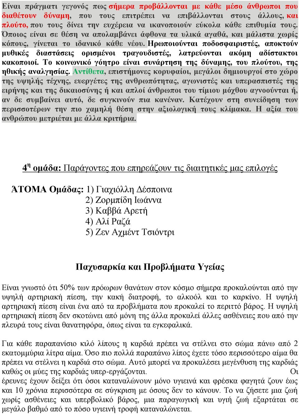 Ηρωποιούνται ποδοσφαιριστές, αποκτούν μυθικές διαστάσεις ορισμένοι τραγουδιστές, λατρεύονται ακόμη αδίστακτοι κακοποιοί.