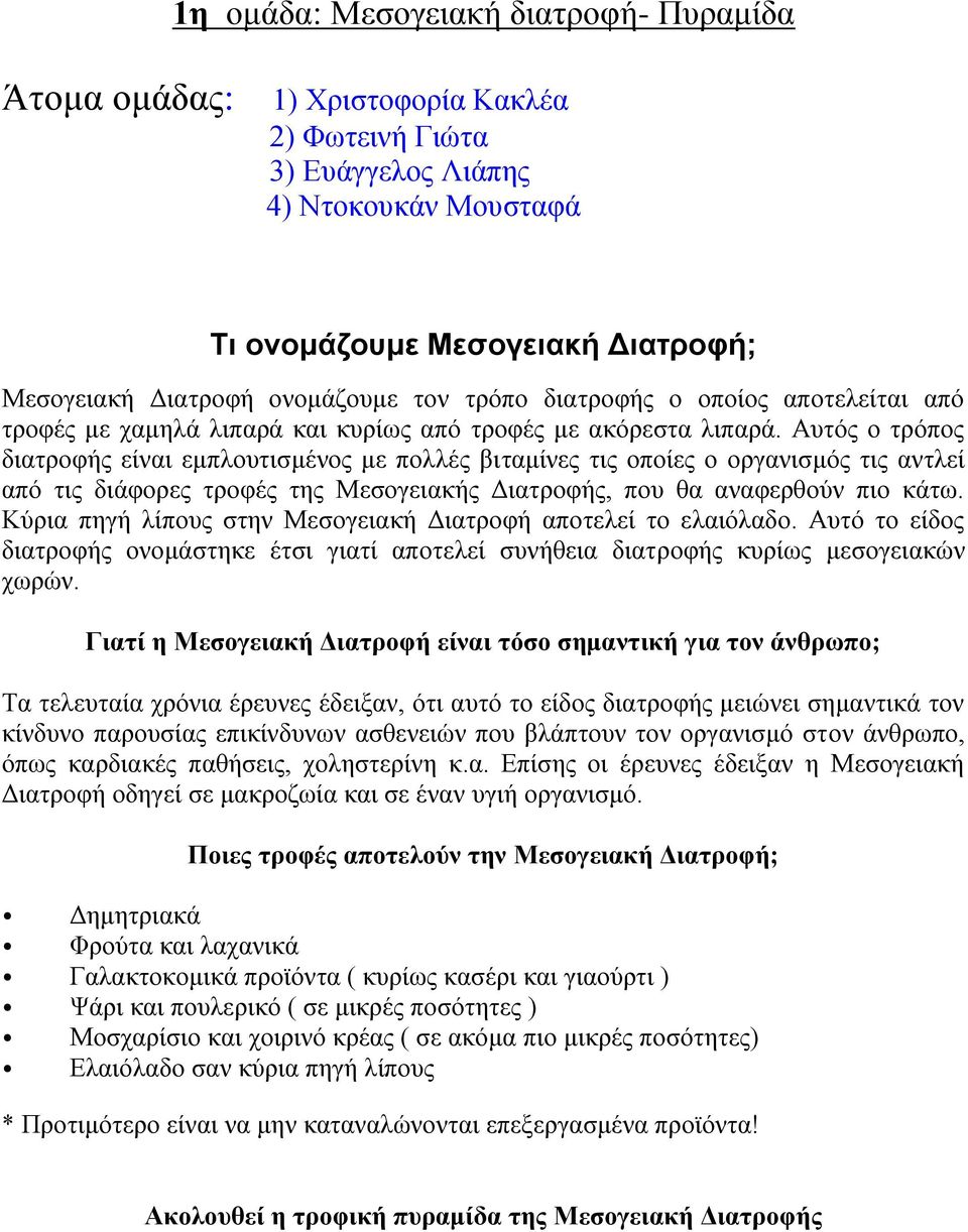 Αυτός ο τρόπος διατροφής είναι εμπλουτισμένος με πολλές βιταμίνες τις οποίες ο οργανισμός τις αντλεί από τις διάφορες τροφές της Μεσογειακής Διατροφής, που θα αναφερθούν πιο κάτω.