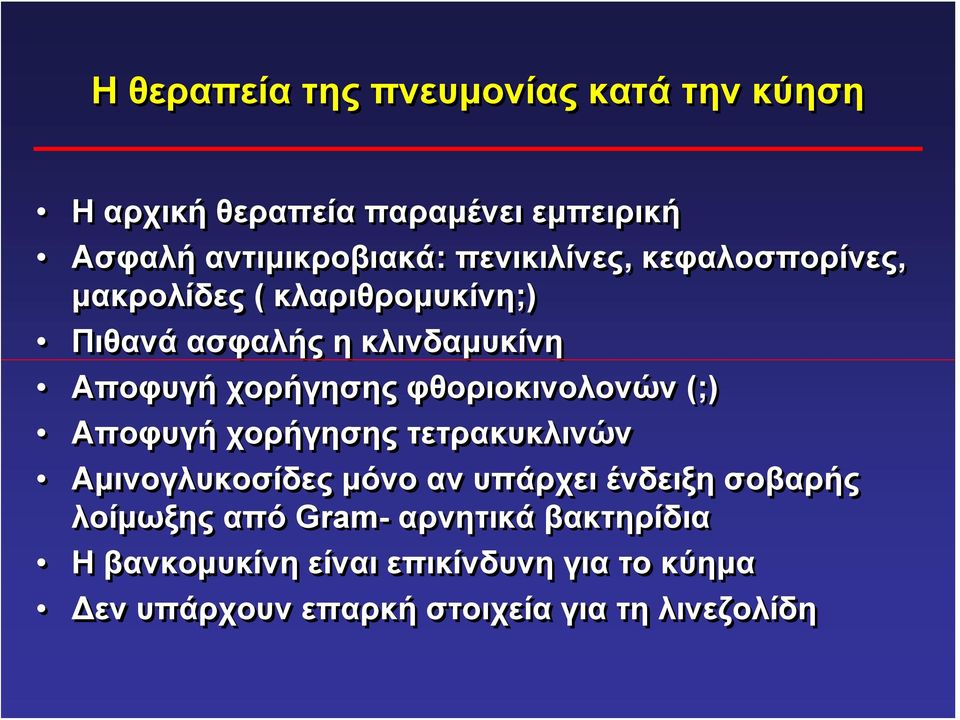 φθοριοκινολονών (;) Αποφυγή χορήγησης τετρακυκλινών Αμινογλυκοσίδες μόνο αν υπάρχει ένδειξη σοβαρής λοίμωξης