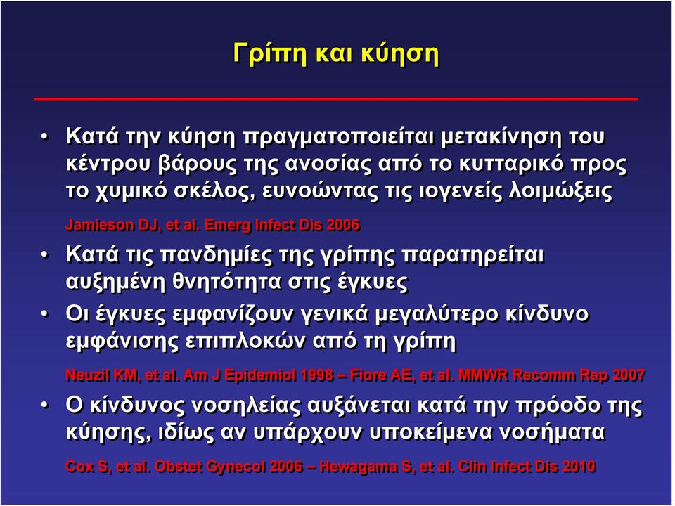 Emerg Infect Dis 2006 Κατά τις πανδημίες της γρίπης παρατηρείται αυξημένη θνητότητα στις έγκυες Οι έγκυες εμφανίζουν γενικά μεγαλύτερο κίνδυνο