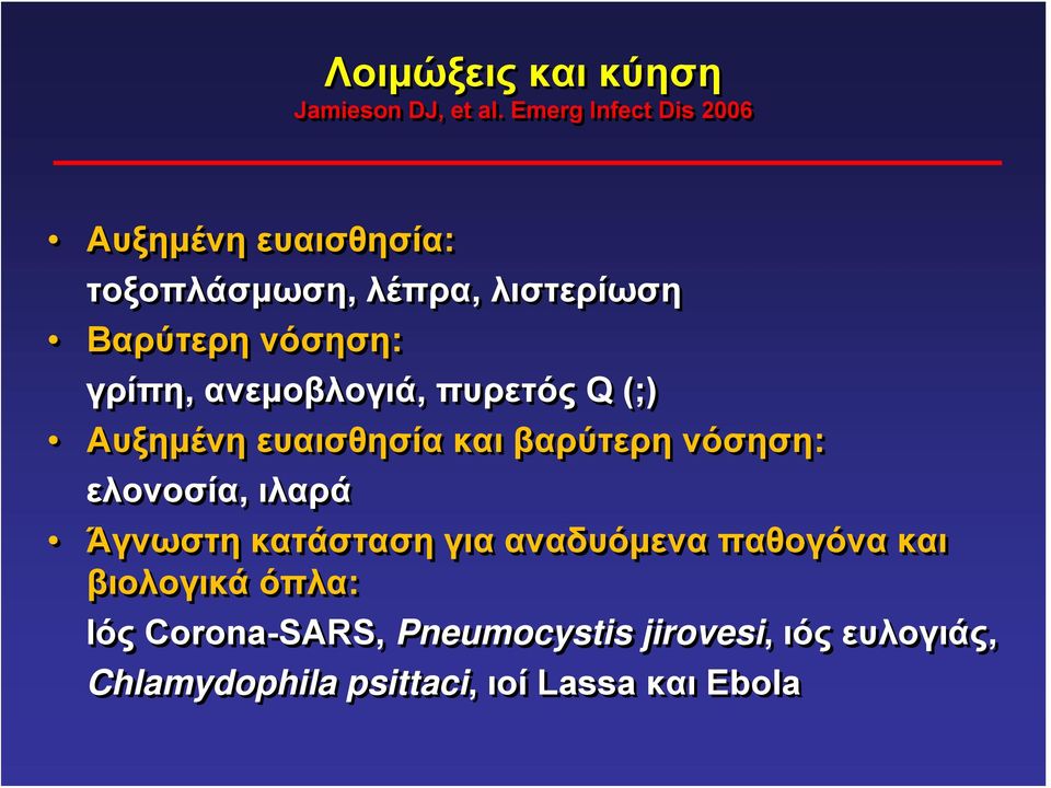 γρίπη, ανεμοβλογιά, πυρετός Q (;) Αυξημένη ευαισθησία και βαρύτερη νόσηση: ελονοσία, ιλαρά