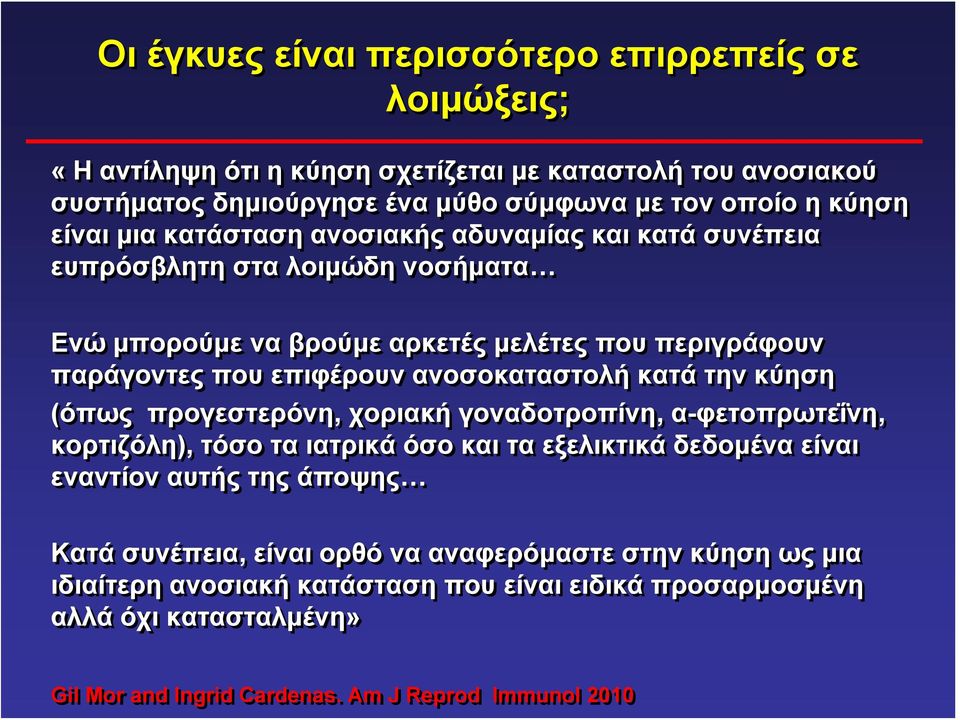 ανοσοκαταστολή κατά την κύηση (όπως προγεστερόνη, χοριακή γοναδοτροπίνη, α-φετοπρωτεΐνη, κορτιζόλη), τόσο τα ιατρικά όσο και τα εξελικτικά δεδομένα είναι εναντίον αυτής της άποψης