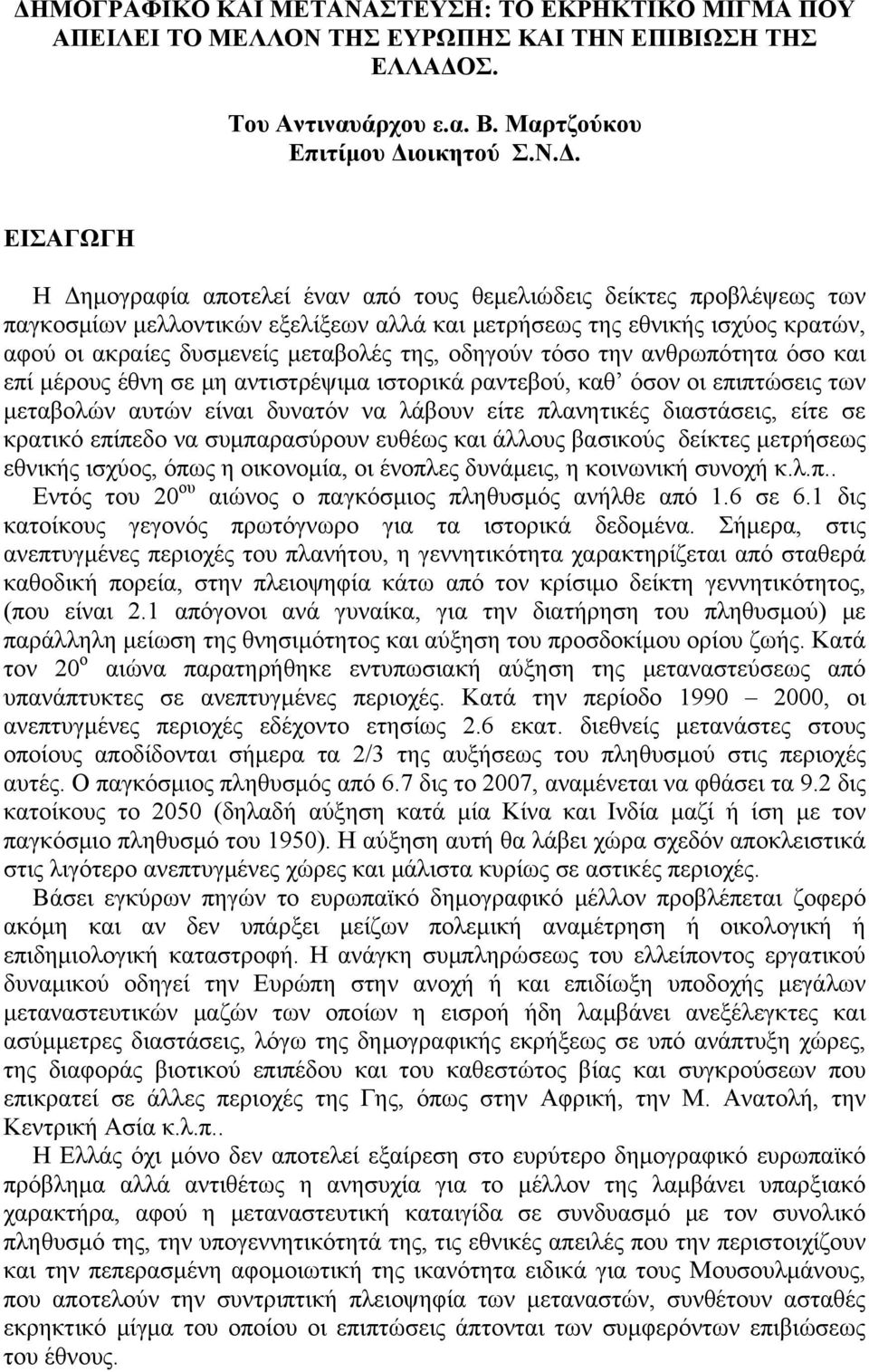 ανθρωπότητα όσο και επί μέρους έθνη σε μη αντιστρέψιμα ιστορικά ραντεβού, καθ όσον οι επιπτώσεις των μεταβολών αυτών είναι δυνατόν να λάβουν είτε πλανητικές διαστάσεις, είτε σε κρατικό επίπεδο να