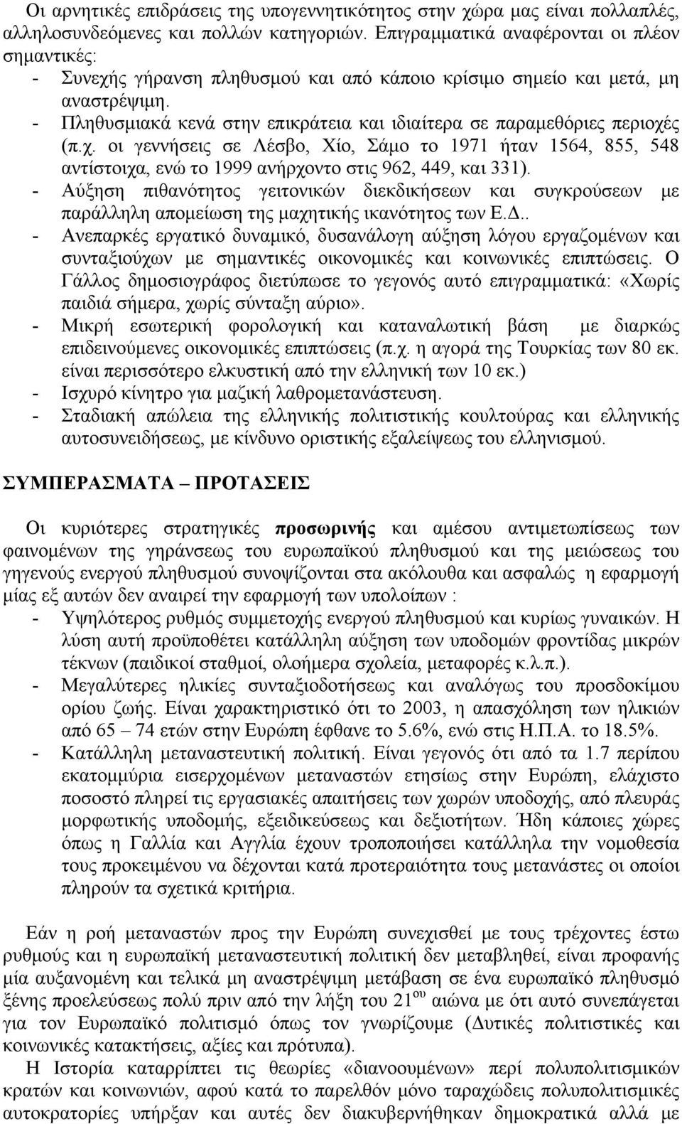 - Πληθυσμιακά κενά στην επικράτεια και ιδιαίτερα σε παραμεθόριες περιοχές (π.χ. οι γεννήσεις σε Λέσβο, Χίο, Σάμο το 1971 ήταν 1564, 855, 548 αντίστοιχα, ενώ το 1999 ανήρχοντο στις 962, 449, και 331).