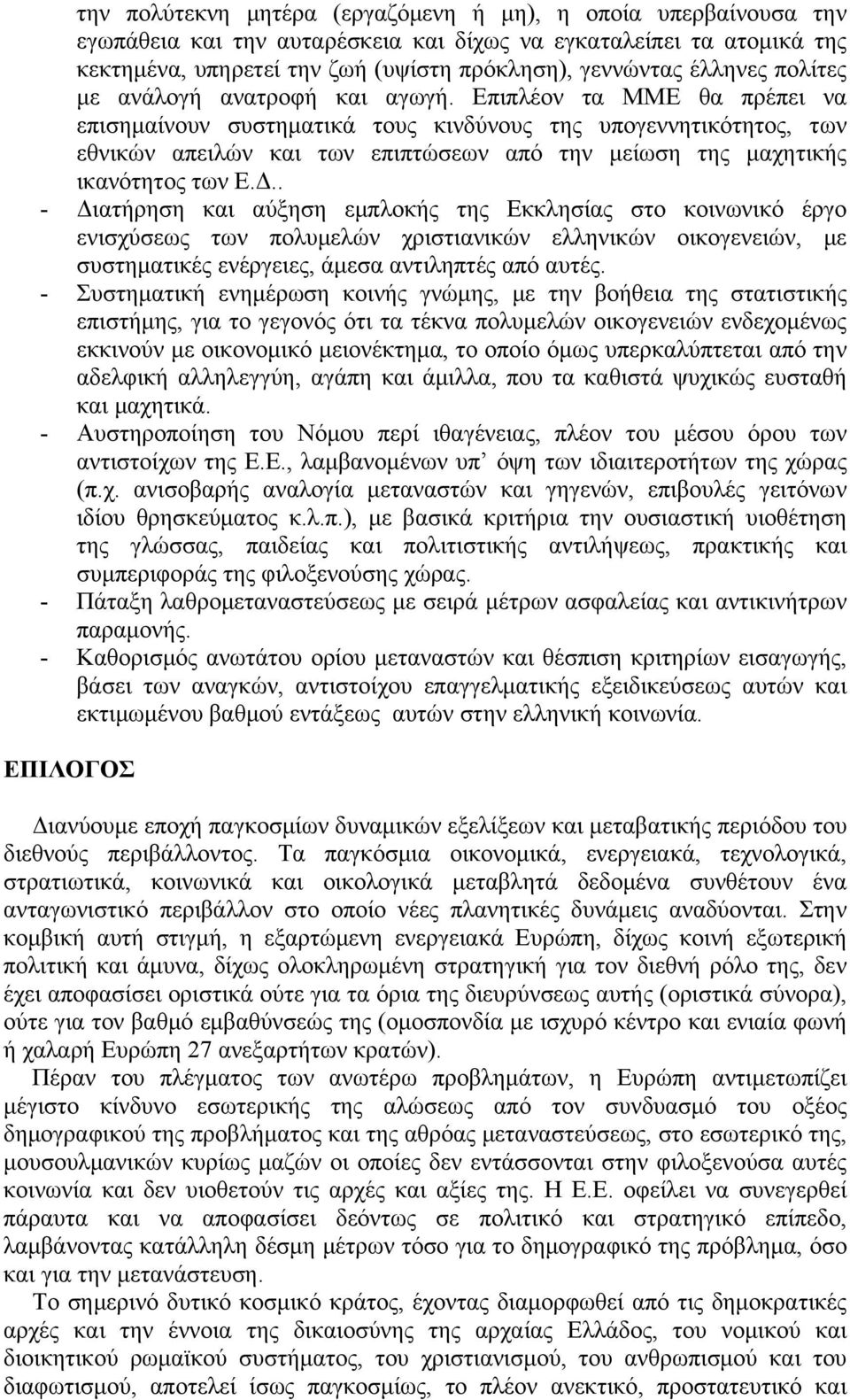 Επιπλέον τα ΜΜΕ θα πρέπει να επισημαίνουν συστηματικά τους κινδύνους της υπογεννητικότητος, των εθνικών απειλών και των επιπτώσεων από την μείωση της μαχητικής ικανότητος των Ε.Δ.