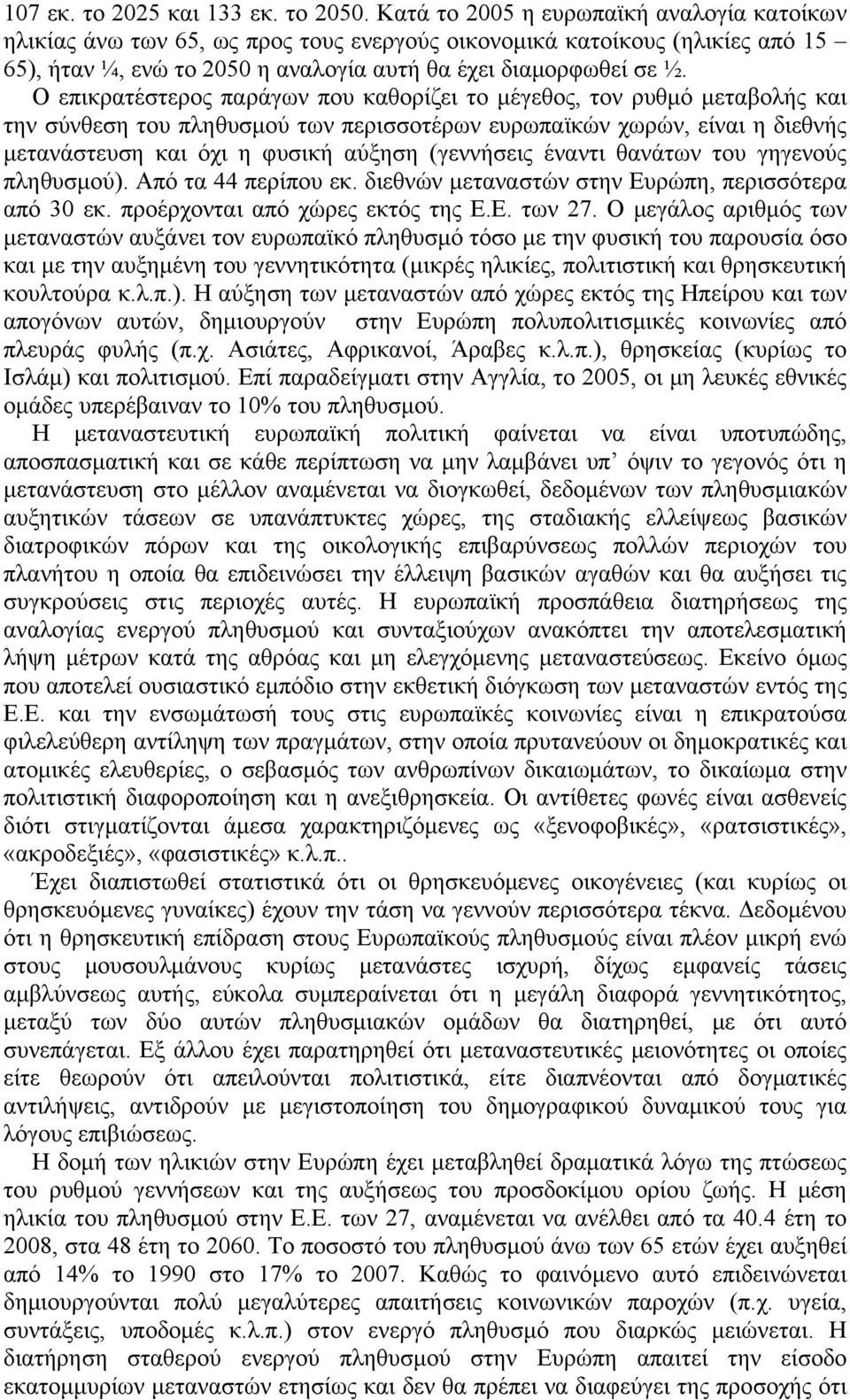 Ο επικρατέστερος παράγων που καθορίζει το μέγεθος, τον ρυθμό μεταβολής και την σύνθεση του πληθυσμού των περισσοτέρων ευρωπαϊκών χωρών, είναι η διεθνής μετανάστευση και όχι η φυσική αύξηση (γεννήσεις