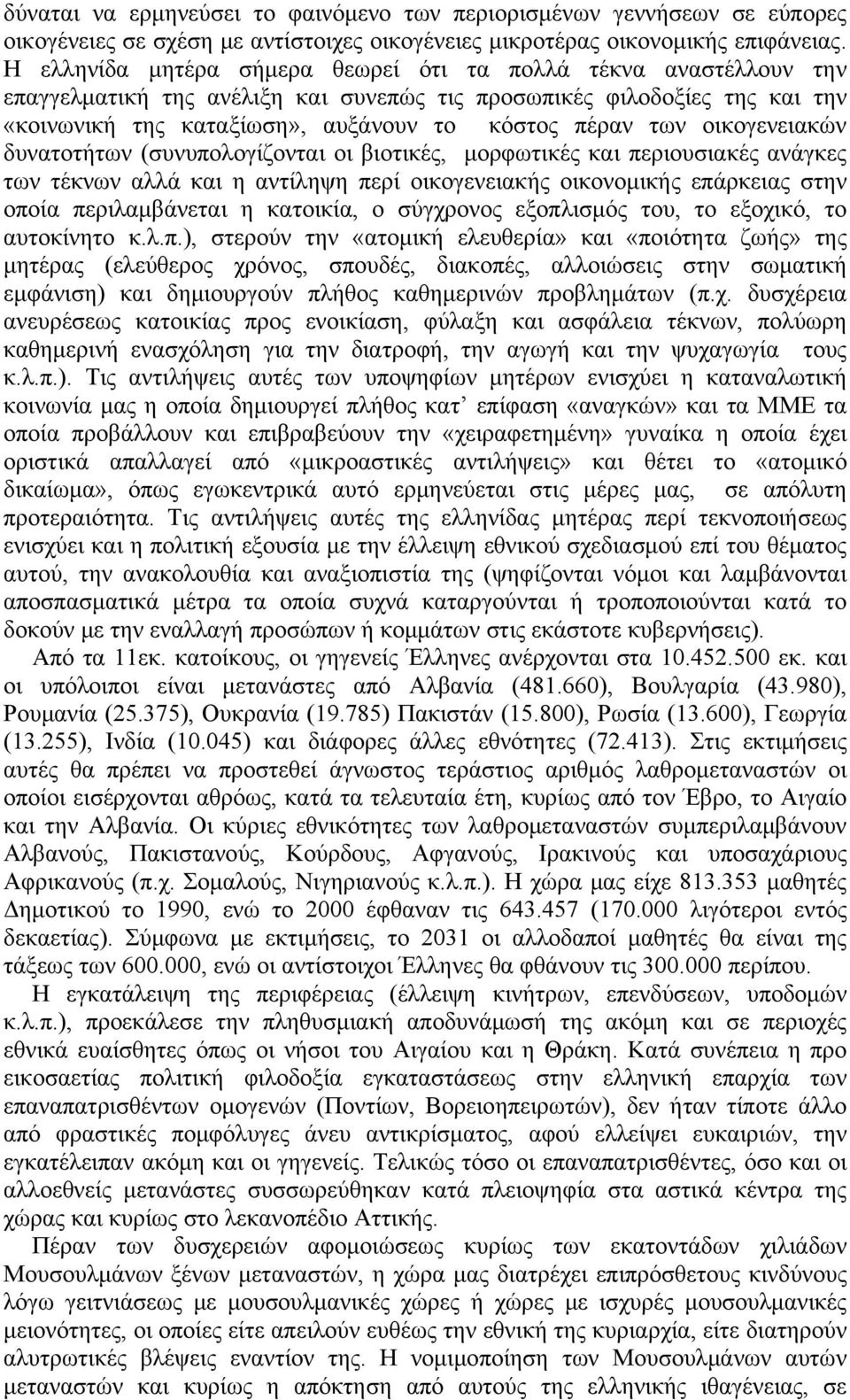 οικογενειακών δυνατοτήτων (συνυπολογίζονται οι βιοτικές, μορφωτικές και περιουσιακές ανάγκες των τέκνων αλλά και η αντίληψη περί οικογενειακής οικονομικής επάρκειας στην οποία περιλαμβάνεται η