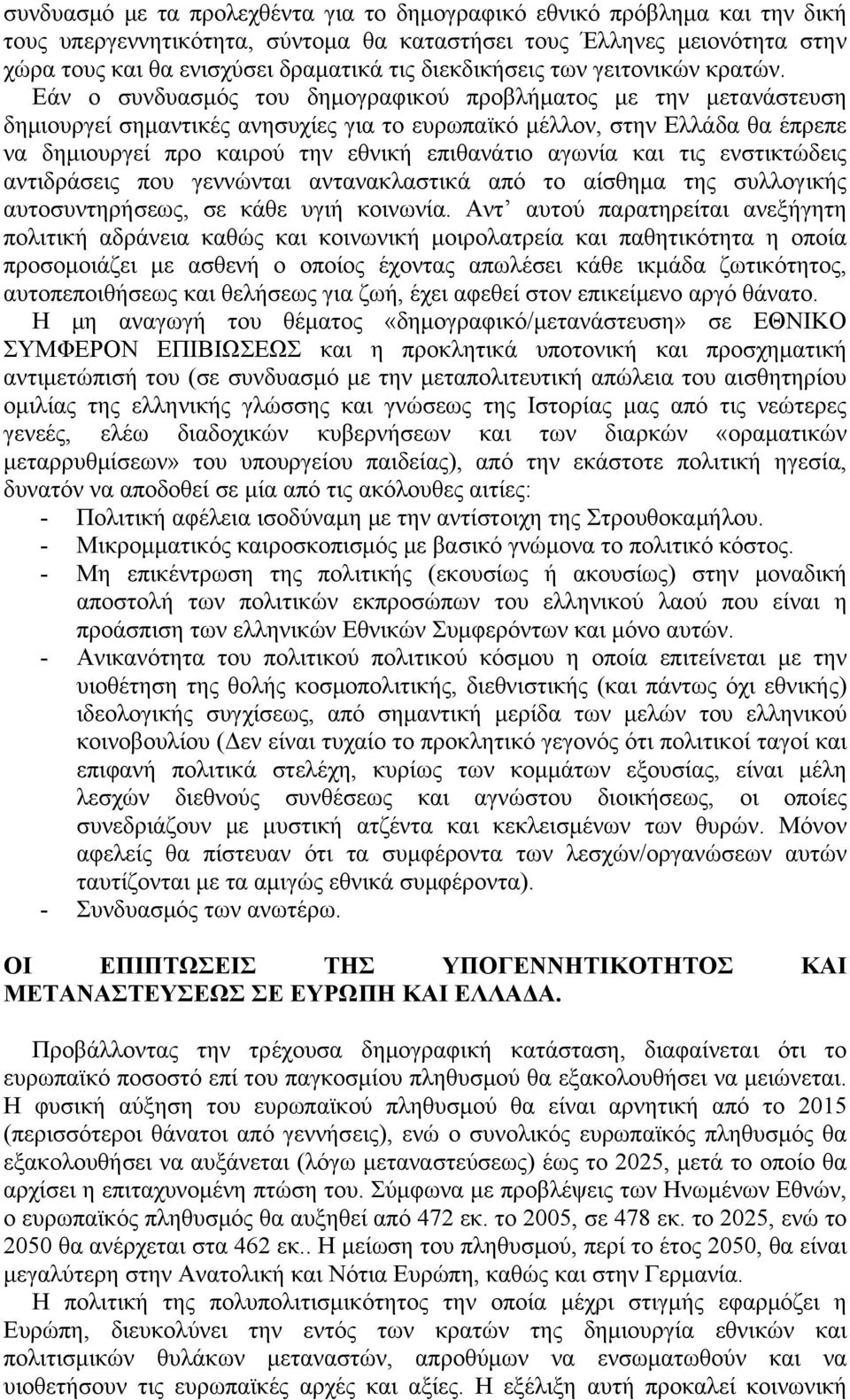 Εάν ο συνδυασμός του δημογραφικού προβλήματος με την μετανάστευση δημιουργεί σημαντικές ανησυχίες για το ευρωπαϊκό μέλλον, στην Ελλάδα θα έπρεπε να δημιουργεί προ καιρού την εθνική επιθανάτιο αγωνία