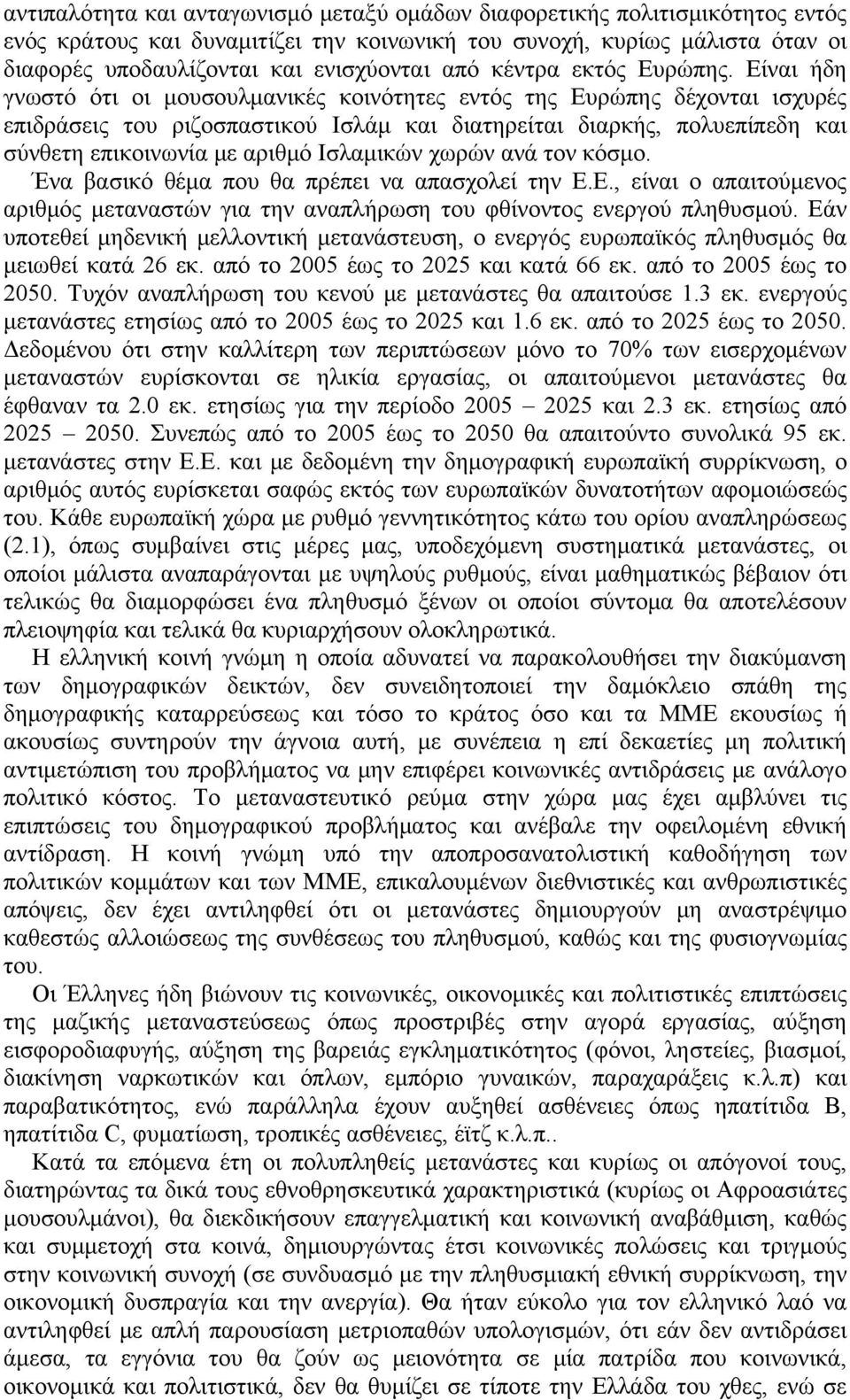 Είναι ήδη γνωστό ότι οι μουσουλμανικές κοινότητες εντός της Ευρώπης δέχονται ισχυρές επιδράσεις του ριζοσπαστικού Ισλάμ και διατηρείται διαρκής, πολυεπίπεδη και σύνθετη επικοινωνία με αριθμό