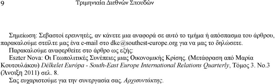 Παρακαλούµε αναφερθείτε στο άρθρο ως εξής: Eszter Nova: Οι Γεωπολιτικές Συνέπειες µιας Οικονοµικής Κρίσης.