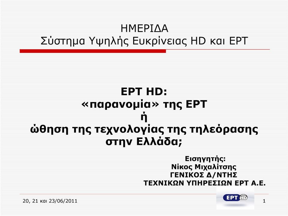 τηλεόρασης στην Ελλάδα; Εισηγητής: Νίκος Μιχαλίτσης