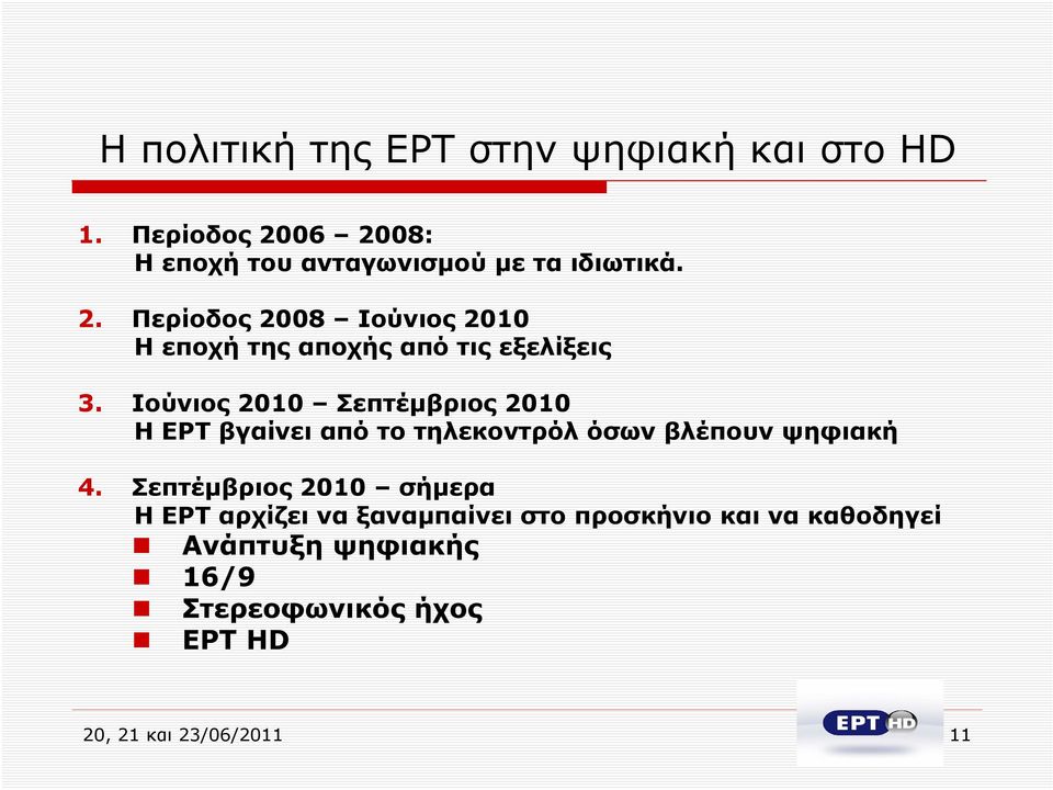 Ιούνιος 2010 Σεπτέμβριος 2010 Η ΕΡΤ βγαίνει από το τηλεκοντρόλ όσων βλέπουν ψηφιακή 4.