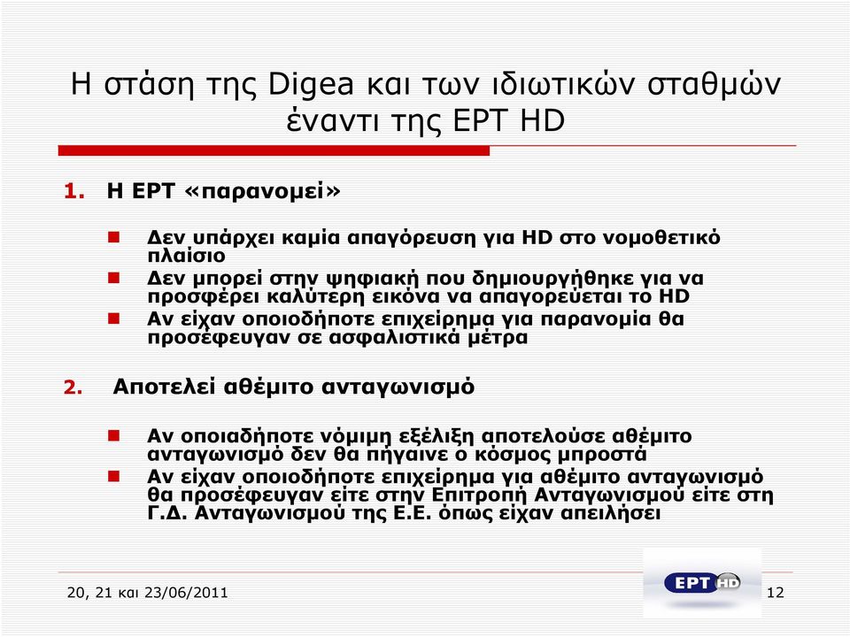 απαγορεύεται το HD Αν είχαν οποιοδήποτε επιχείρημα για παρανομία θα προσέφευγαν σε ασφαλιστικά μέτρα 2.