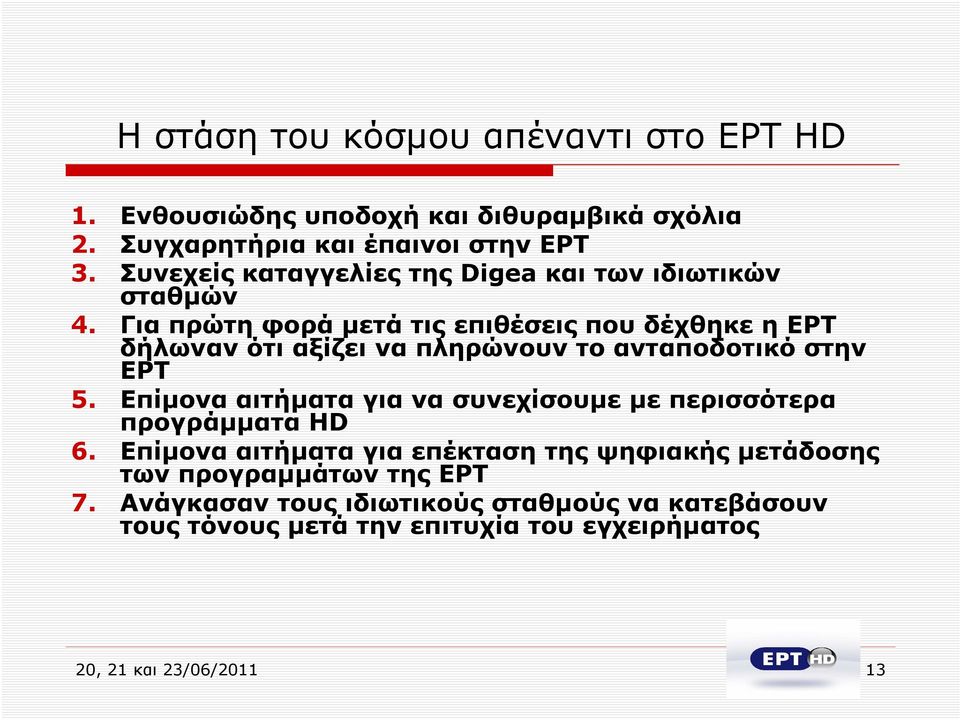 Για πρώτη φορά μετά τις επιθέσεις που δέχθηκε η ΕΡΤ δήλωναν ότι αξίζει να πληρώνουν το ανταποδοτικό στην ΕΡΤ 5.