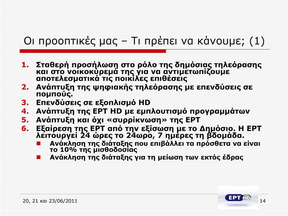 Ανάπτυξη της ψηφιακής τηλεόρασης με επενδύσεις σε πομπούς. 3. Επενδύσεις σε εξοπλισμό HD 4. Ανάπτυξη της ΕΡΤ HD με εμπλουτισμό προγραμμάτων 5.