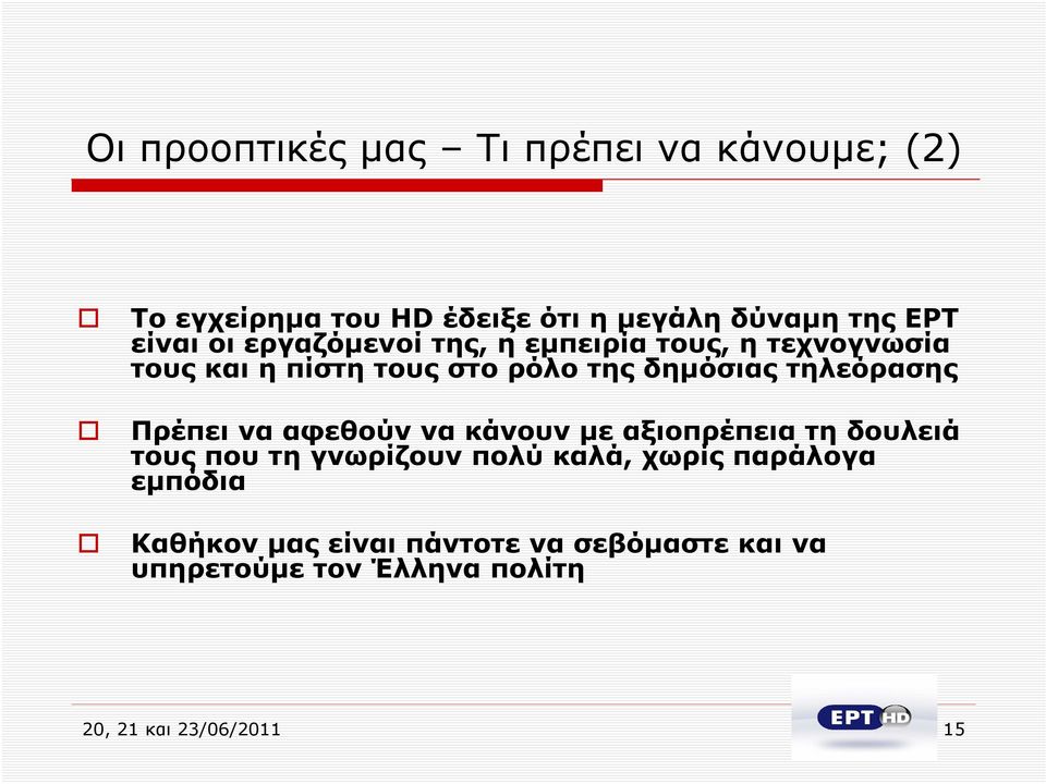 τηλεόρασης Πρέπει να αφεθούν να κάνουν με αξιοπρέπεια τη δουλειά τους που τη γνωρίζουν πολύ καλά, χωρίς