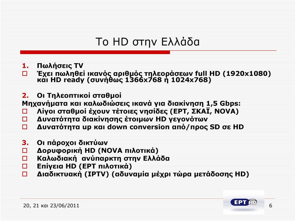 Δυνατότητα διακίνησης έτοιμων HD γεγονότων Δυνατότητα up και down conversion από/προς SD σε HD 3.