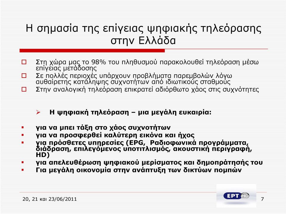 μια μεγάλη ευκαιρία: για να μπει τάξη στο χάος συχνοτήτων για να προσφερθεί καλύτερη εικόνα και ήχος για πρόσθετες υπηρεσίες (EPG, Ραδιοφωνικά προγράμματα, διάδραση,