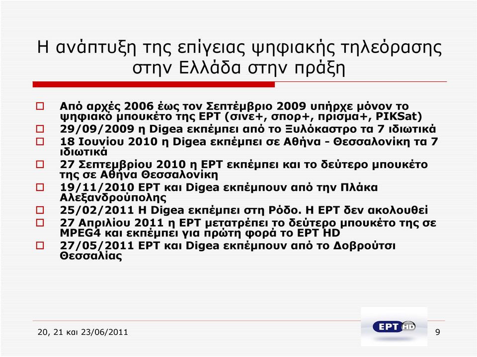 το δεύτερο μπουκέτο της σε Αθήνα Θεσσαλονίκη 19/11/2010 ΕΡΤ και Digea εκπέμπουν από την Πλάκα Αλεξανδρούπολης 25/02/2011 Η Digea εκπέμπει στη Ρόδο.