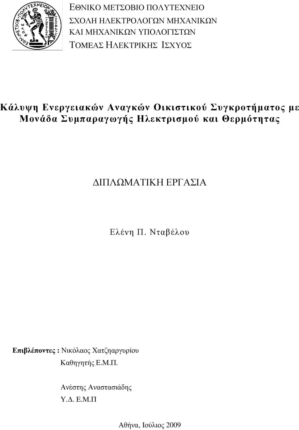 Συµπαραγωγής Ηλεκτρισµού και Θερµότητας ΙΠΛΩΜΑΤΙΚΗ ΕΡΓΑΣΙΑ Ελένη Π.