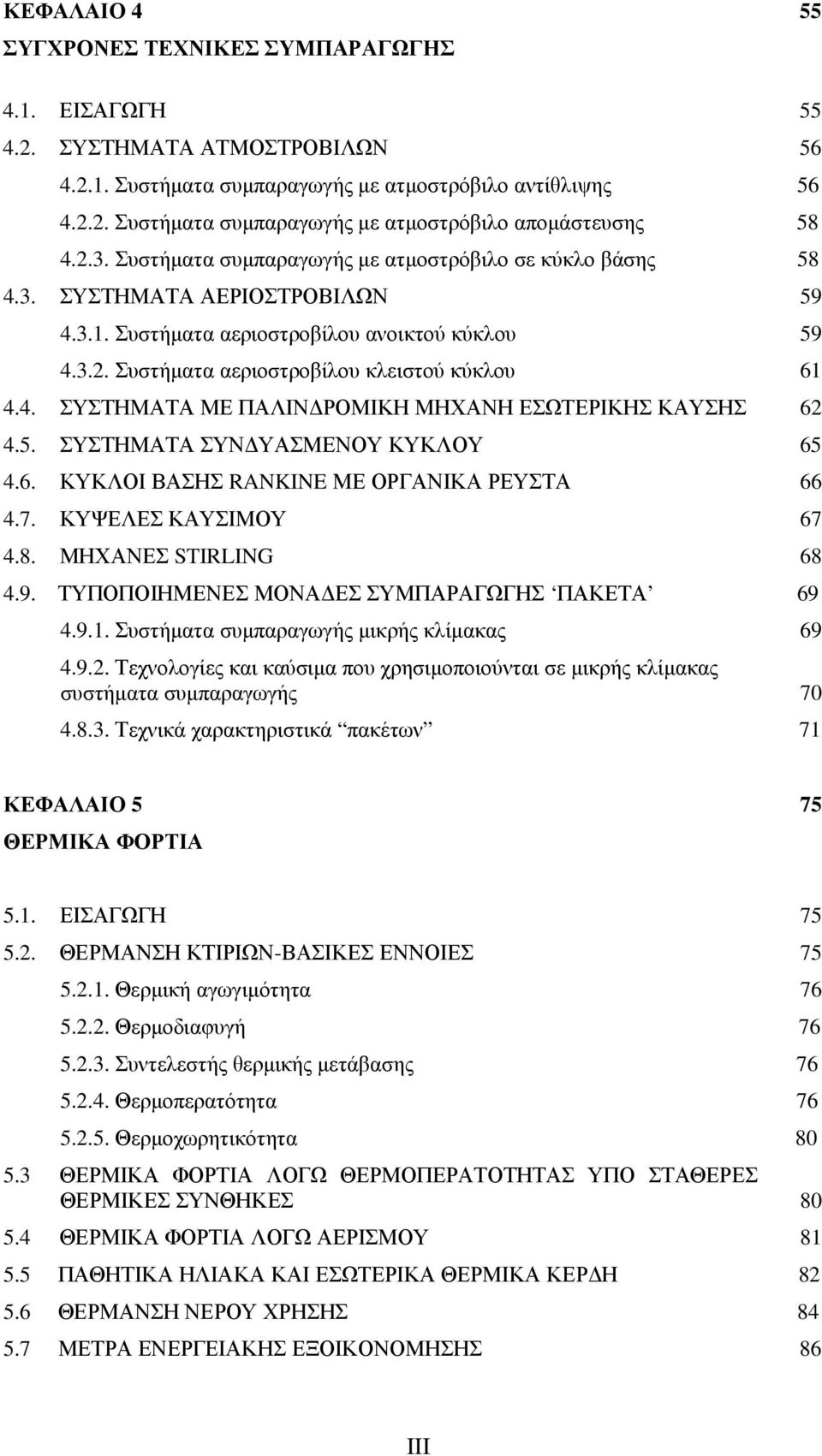 4. ΣΥΣΤΗΜΑΤΑ ΜΕ ΠΑΛΙΝ ΡΟΜΙΚΗ ΜΗΧΑΝΗ ΕΣΩΤΕΡΙΚΗΣ ΚΑΥΣΗΣ 62 4.5. ΣΥΣΤΗΜΑΤΑ ΣΥΝ ΥΑΣΜΕΝΟΥ ΚΥΚΛΟΥ 65 4.6. ΚΥΚΛΟΙ ΒΑΣΗΣ RANKINE ΜΕ ΟΡΓΑΝΙΚΑ ΡΕΥΣΤΑ 66 4.7. ΚΥΨΕΛΕΣ ΚΑΥΣΙΜΟΥ 67 4.8. ΜΗΧΑΝΕΣ STIRLING 68 4.9.