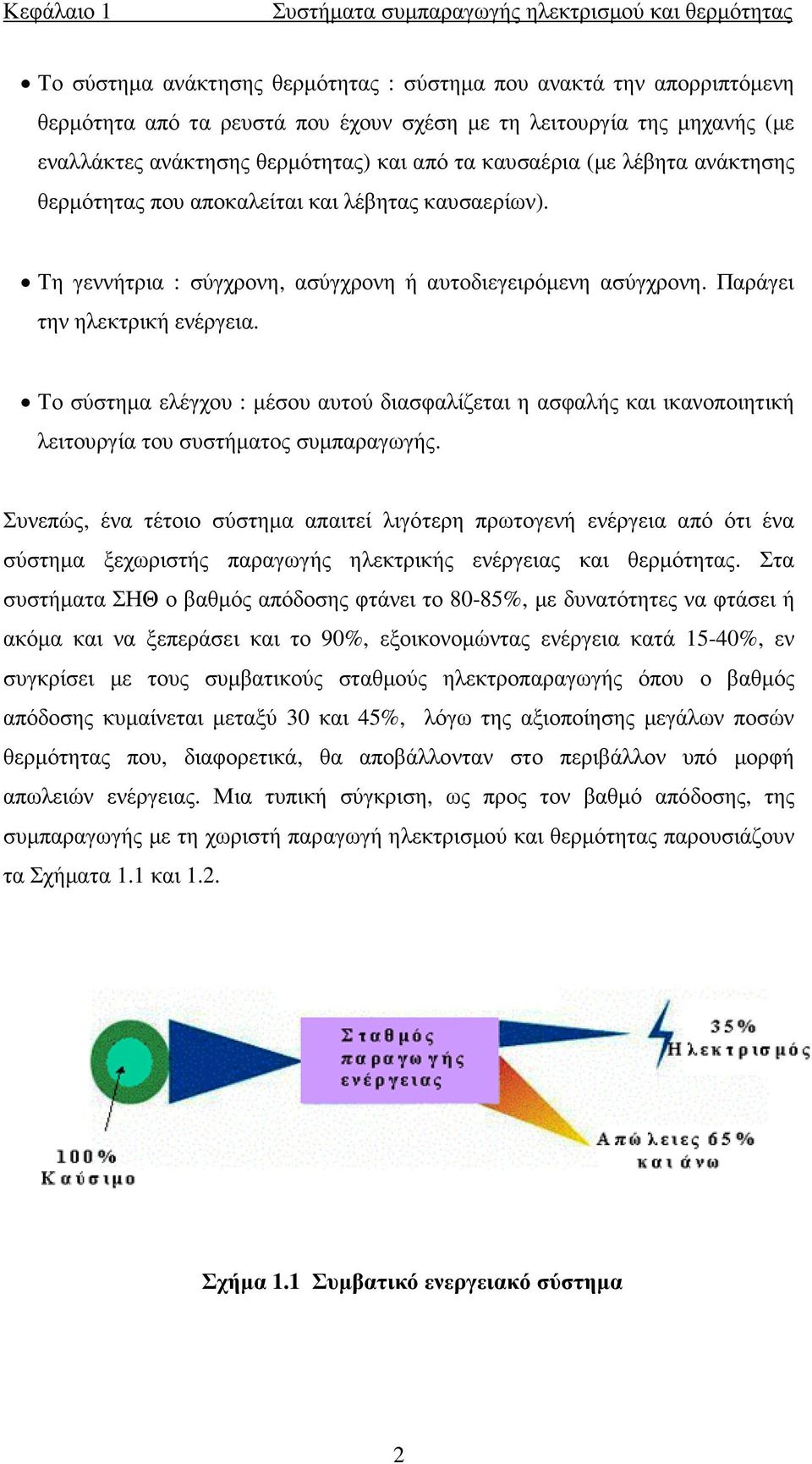 Τη γεννήτρια : σύγχρονη, ασύγχρονη ή αυτοδιεγειρόµενη ασύγχρονη. Παράγει την ηλεκτρική ενέργεια.