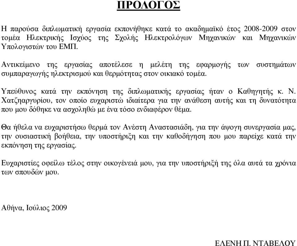 Υπεύθυνος κατά την εκπόνηση της διπλωµατικής εργασίας ήταν ο Καθηγητής κ. Ν.