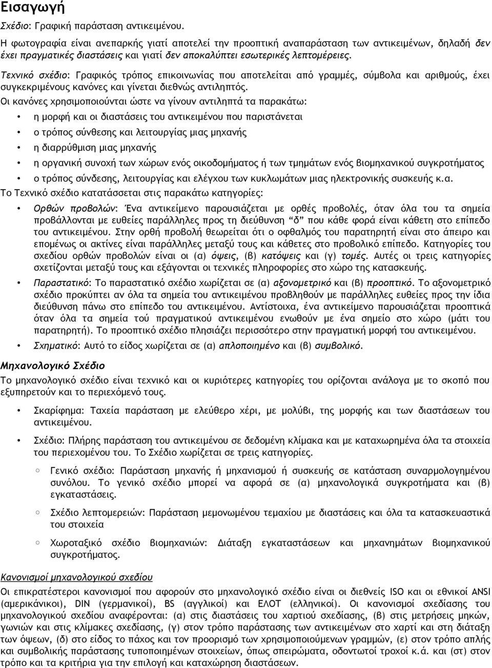 Τεχνικό σχέδιο: Γραφικός τρόπος επικοινωνίας που αποτελείται από γραμμές, σύμβολα και αριθμούς, έχει συγκεκριμένους κανόνες και γίνεται διεθνώς αντιληπτός.