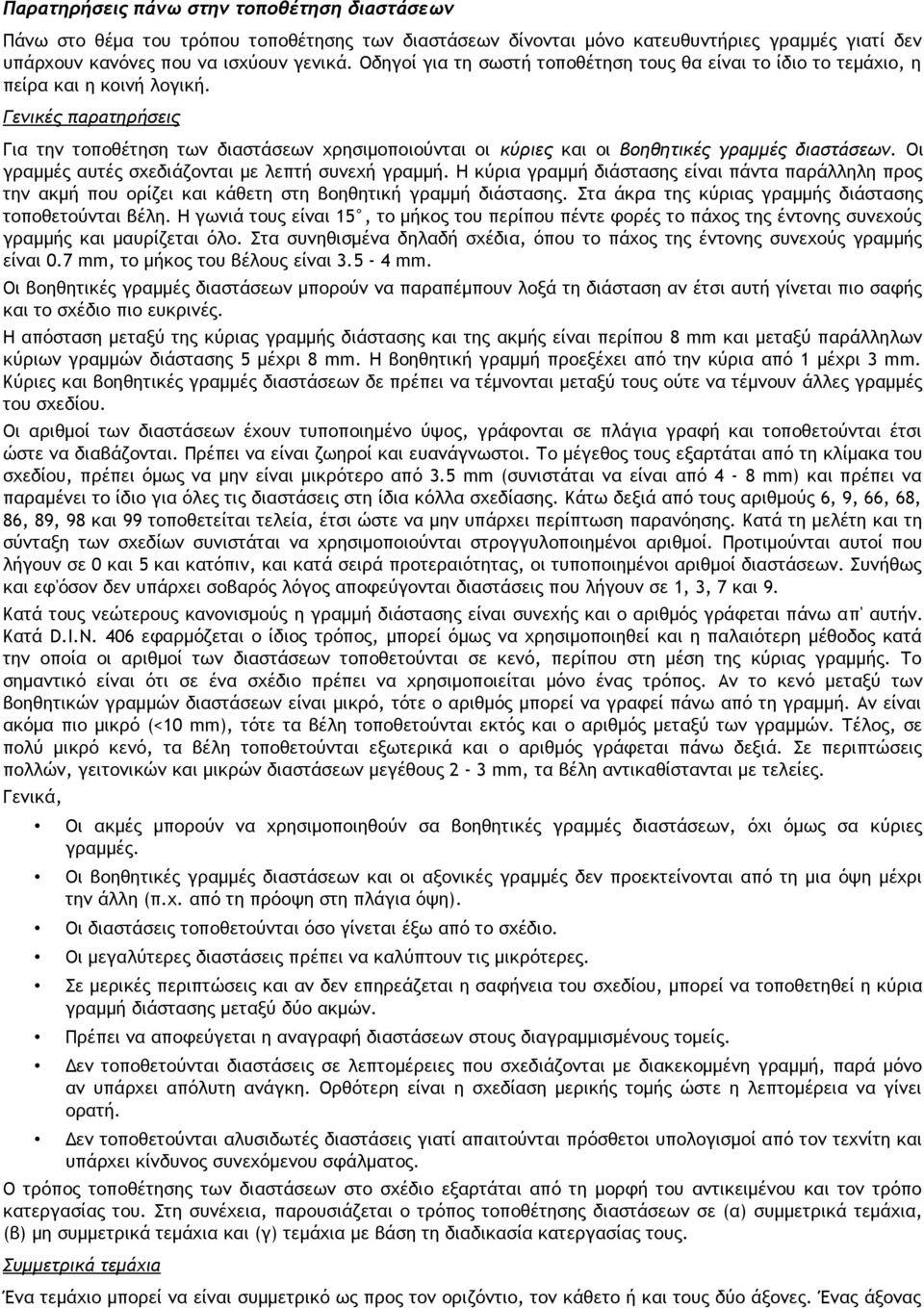 Γενικές παρατηρήσεις Για την τοποθέτηση των διαστάσεων χρησιμοποιούνται οι κύριες και οι βοηθητικές γραμμές διαστάσεων. Οι γραμμές αυτές σχεδιάζονται με λεπτή συνεχή γραμμή.