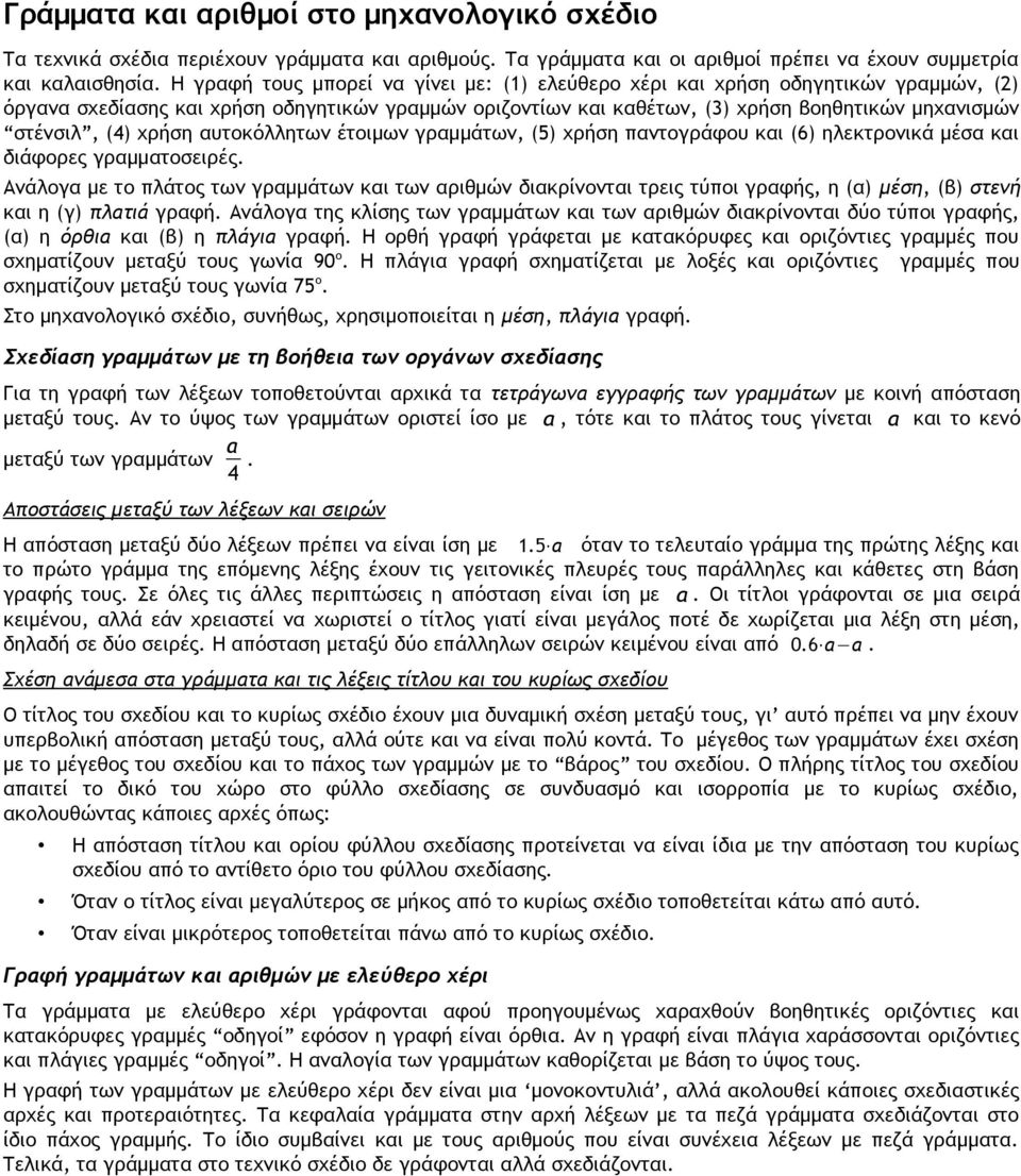 χρήση αυτοκόλλητων έτοιμων γραμμάτων, (5) χρήση παντογράφου και (6) ηλεκτρονικά μέσα και διάφορες γραμματοσειρές.