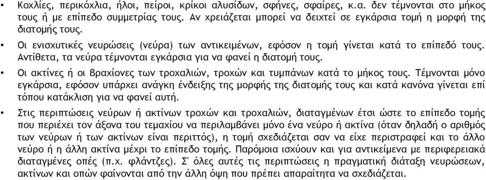 Αντίθετα, τα νεύρα τέμνονται εγκάρσια για να φανεί η διατομή τους. Οι ακτίνες ή οι βραχίονες των τροχαλιών, τροχών και τυμπάνων κατά το μήκος τους.