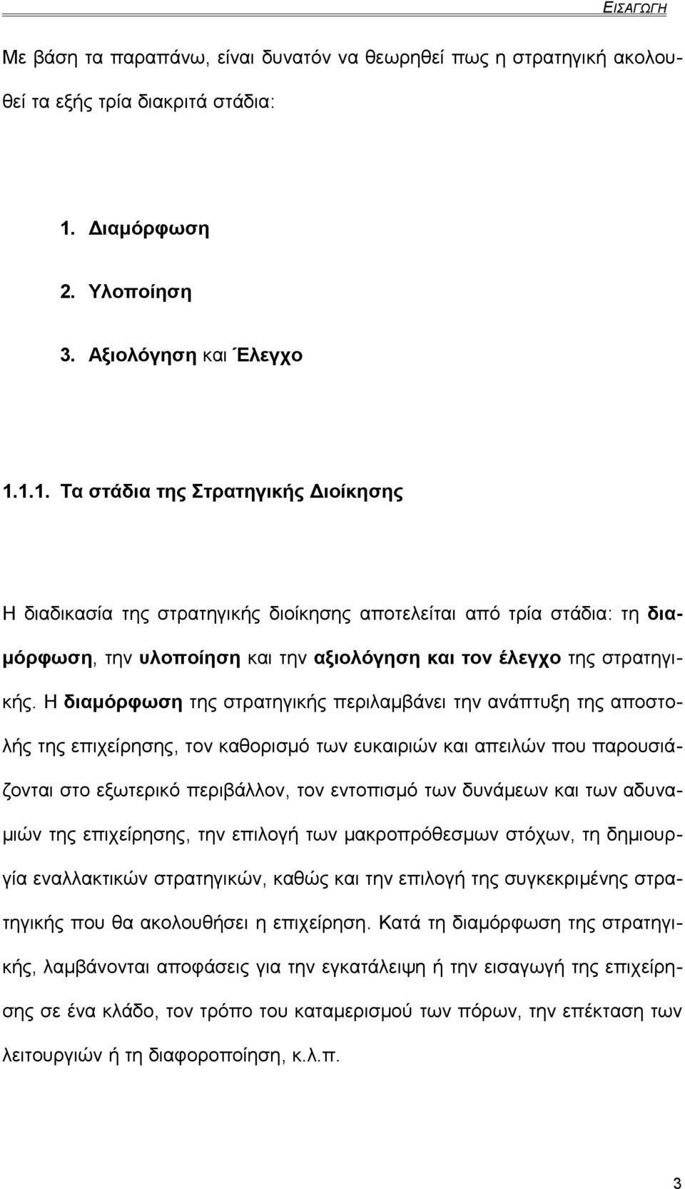 1.1. Τα στάδια της Στρατηγικής Διοίκησης Η διαδικασία της στρατηγικής διοίκησης αποτελείται από τρία στάδια: τη διαμόρφωση, την υλοποίηση και την αξιολόγηση και τον έλεγχο της στρατηγικής.