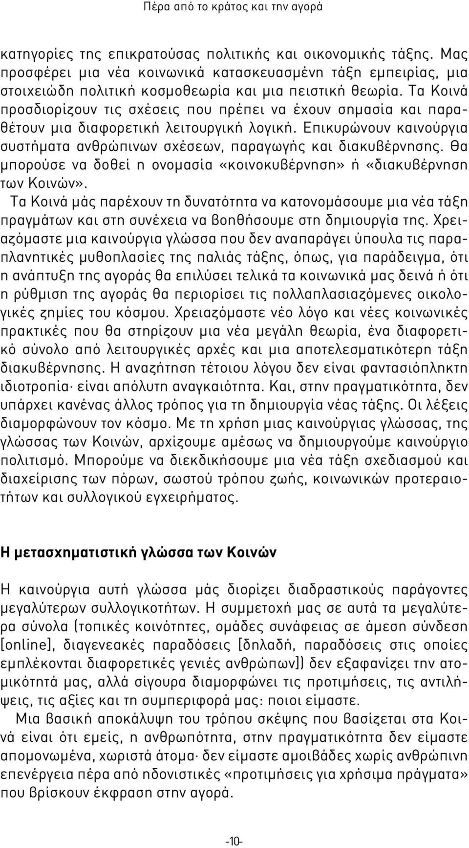 Τα Κοινά προσδιορίζουν τις σχέσεις που πρέπει να έχουν σημασία και παραθέτουν μια διαφορετική λειτουργική λογική. Επικυρώνουν καινούργια συστήματα ανθρώπινων σχέσεων, παραγωγής και διακυβέρνησης.