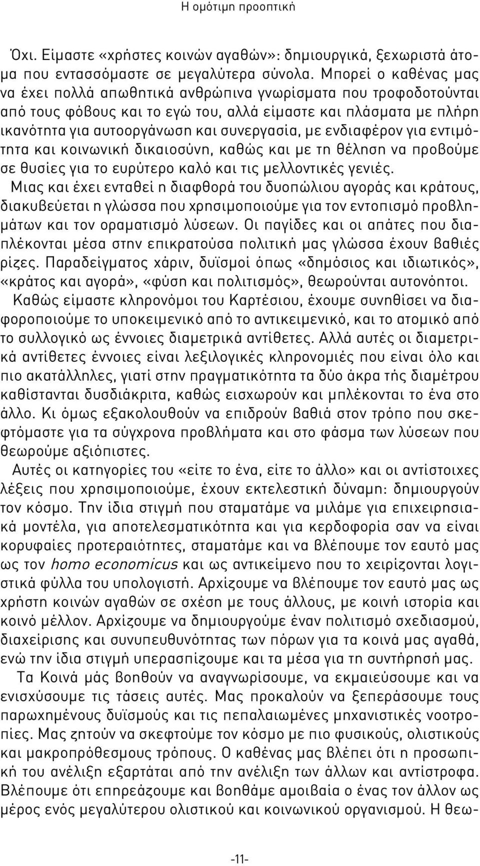 ενδιαφέρον για εντιμότητα και κοινωνική δικαιοσύνη, καθώς και με τη θέληση να προβούμε σε θυσίες για το ευρύτερο καλό και τις μελλοντικές γενιές.