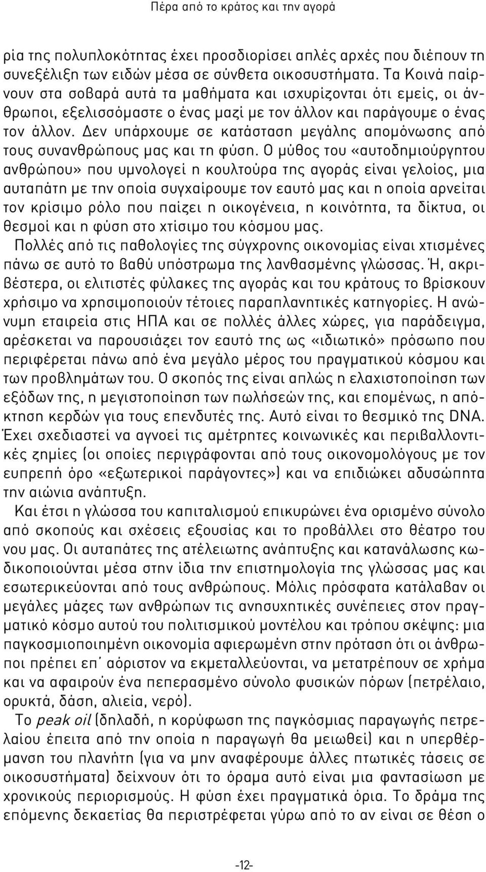 Δεν υπάρχουμε σε κατάσταση μεγάλης απομόνωσης από τους συνανθρώπους μας και τη φύση.