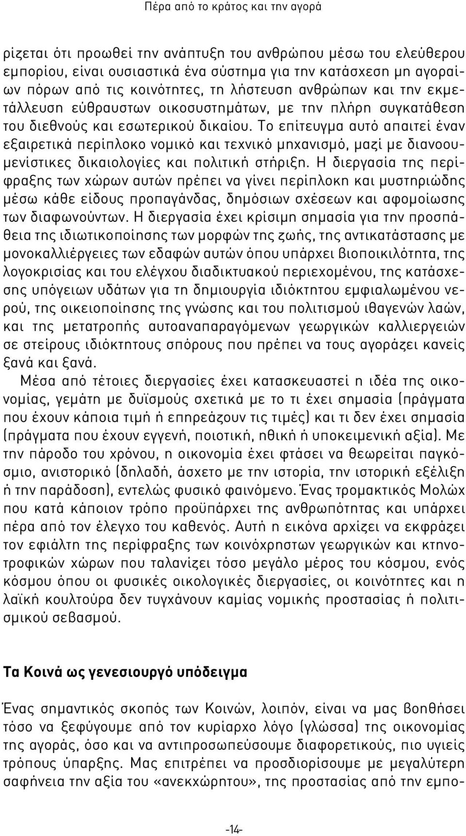 Το επίτευγμα αυτό απαιτεί έναν εξαιρετικά περίπλοκο νομικό και τεχνικό μηχανισμό, μαζί με διανοουμενίστικες δικαιολογίες και πολιτική στήριξη.