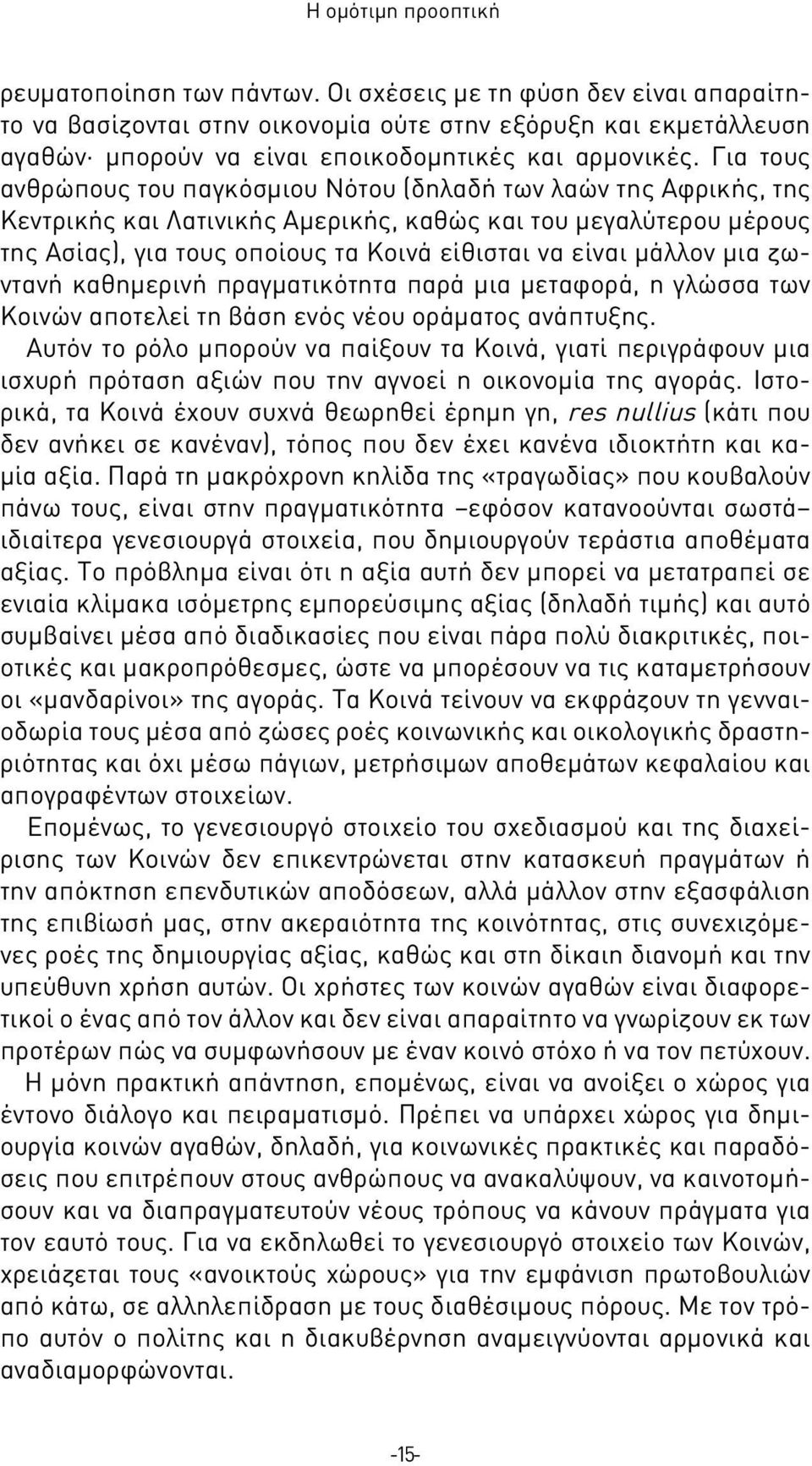 Για τους ανθρώπους του παγκόσμιου Νότου (δηλαδή των λαών της Αφρικής, της Κεντρικής και Λατινικής Αμερικής, καθώς και του μεγαλύτερου μέρους της Ασίας), για τους οποίους τα Κοινά είθισται να είναι