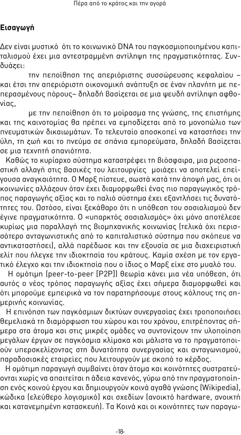 με την πεποίθηση ότι το μοίρασμα της γνώσης, της επιστήμης και της καινοτομίας θα πρέπει να εμποδίζεται από το μονοπώλιο των πνευματικών δικαιωμάτων.