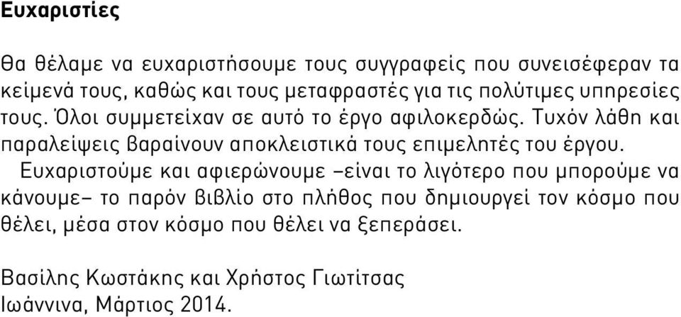 Τυχόν λάθη και παραλείψεις βαραίνουν αποκλειστικά τους επιμελητές του έργου.