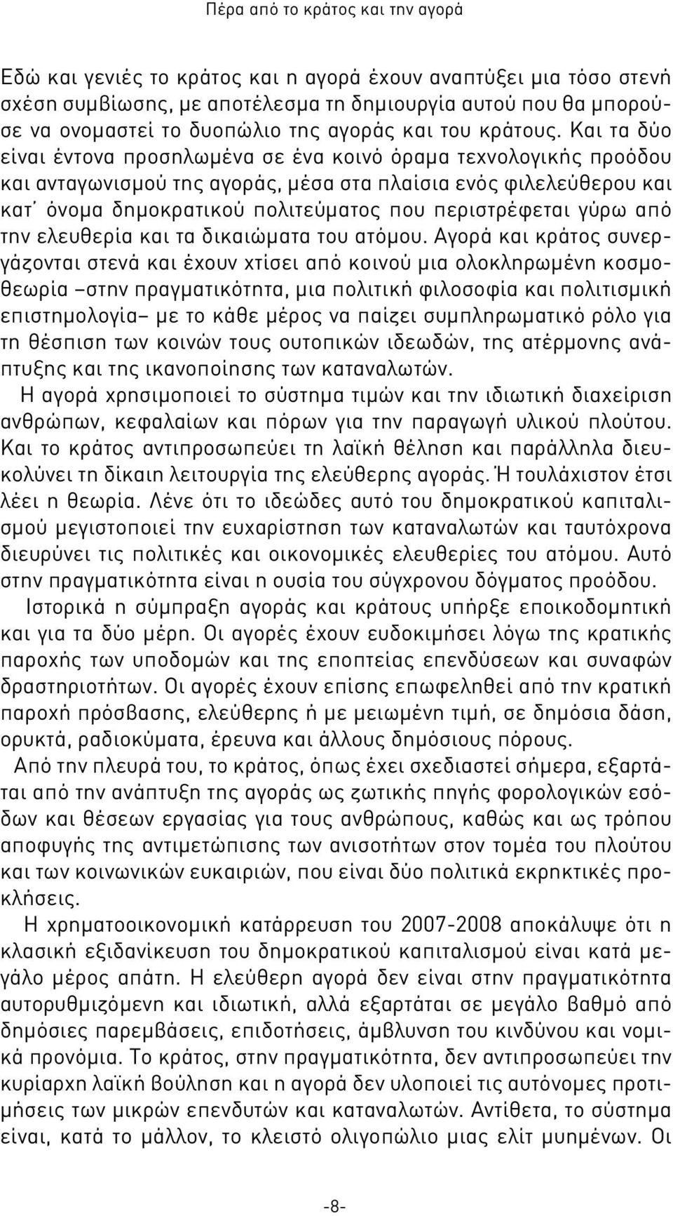 Και τα δύο είναι έντονα προσηλωμένα σε ένα κοινό όραμα τεχνολογικής προόδου και ανταγωνισμού της αγοράς, μέσα στα πλαίσια ενός φιλελεύθερου και κατ όνομα δημοκρατικού πολιτεύματος που περιστρέφεται