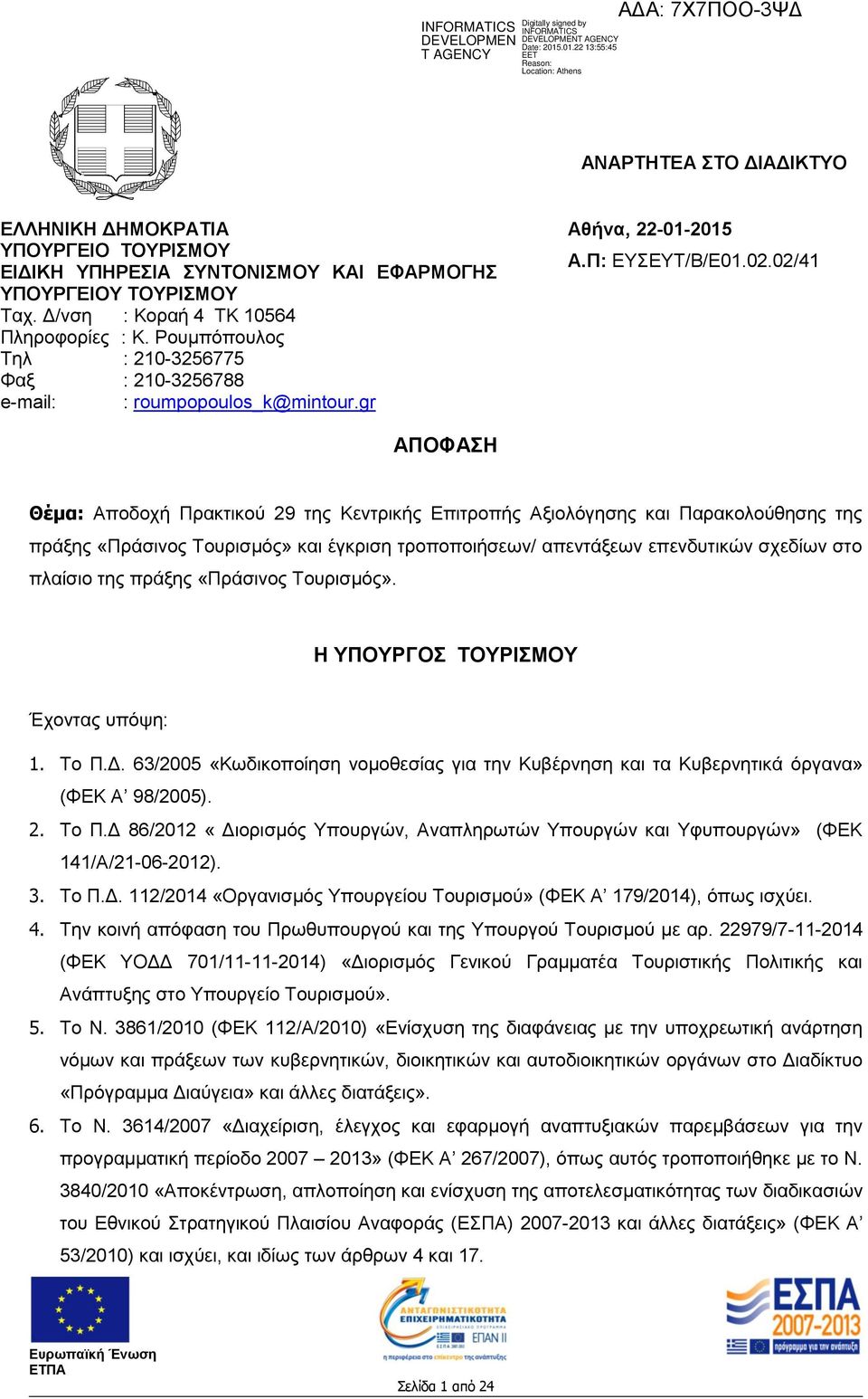 02/41 ΑΠΟΦΑΣΗ Θέμα: Αποδοχή Πρακτικού 29 της Κεντρικής Επιτροπής Αξιολόγησης και Παρακολούθησης της πράξης «Πράσινος Τουρισμός» και έγκριση τροποποιήσεων/ απεντάξεων επενδυτικών σχεδίων στο πλαίσιο